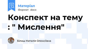 Конспект на тему : " Мислення"