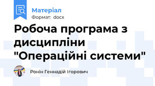 Робоча програма з дисципліни "Операційні системи"
