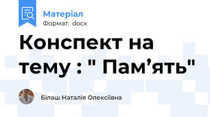 Конспект на тему : " Пам’ять"