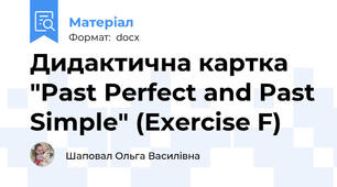 Дидактична картка "Past Perfect and Past Simple" (Exercise F)