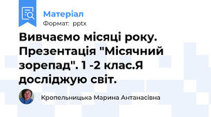 Вивчаємо місяці року. Презентація "Місячний зорепад". 1 -2 клас.Я досліджую світ.