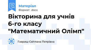 Вікторина для учнів 6-го класу "Математичний Олімп"