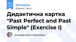 Дидактична картка "Past Perfect and Past Simple" (Exercise I)