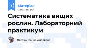 Систематика вищих рослин. Лабораторний практикум