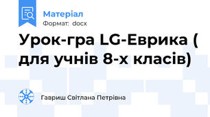 Урок-гра LG-Еврика ( для учнів 8-х класів)