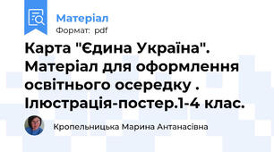 Карта "Єдина Україна". Матеріал для оформлення освітнього осередку . Ілюстрація-постер.1-4 клас.