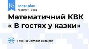 Математичний КВК « В гостях у казки»