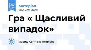 Гра « Щасливий випадок»