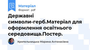 Державні символи-герб.Матеріал для оформлення освітнього середовища.Постер.