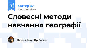 Словесні методи навчання географії