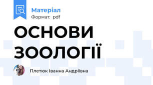 ОСНОВИ ЗООЛОГІЇ