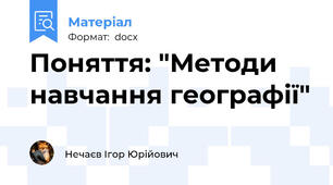 Поняття: "Методи навчання географії"