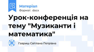 Урок-конференція на тему "Музиканти і математика"