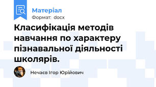 Класифікація методів навчання по характеру пізнавальної діяльності школярів.