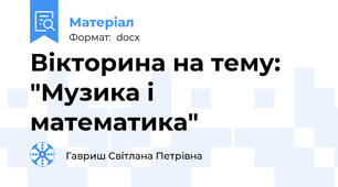 Вікторина на тему: "Музика і математика"