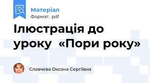 Ілюстрація до уроку  «Пори року»