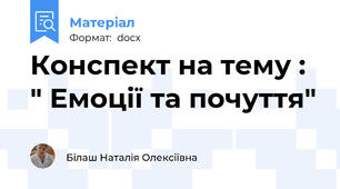 Конспект на тему : " Емоції та почуття"