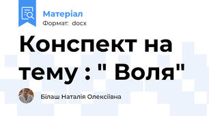 Конспект на тему : " Воля"