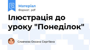 Ілюстрація до уроку "Понеділок"