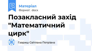 Позакласний захід "Математичний цирк"