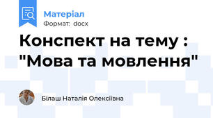 Конспект на тему : "Мова та мовлення"