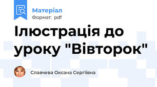 Ілюстрація до уроку "Вівторок"