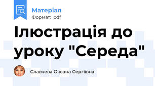 Ілюстрація до уроку "Середа"