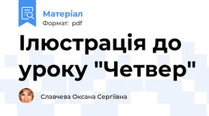 Ілюстрація до уроку "Четвер"