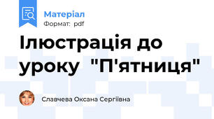 Ілюстрація до уроку  "П'ятниця"