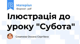 Ілюстрація до уроку "Субота"
