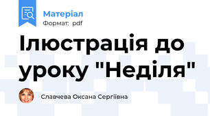 Ілюстрація до уроку "Неділя"