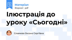 Ілюстрація до уроку «Сьогодні»