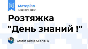 Розтяжка "День знаний !"