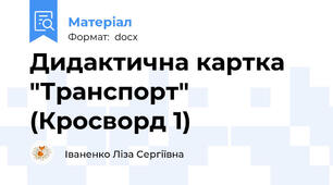 Дидактична картка "Транспорт" (Кросворд 1)