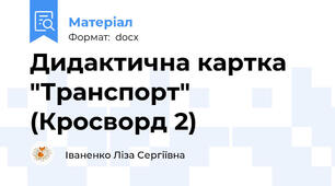 Дидактична картка "Транспорт" (Кросворд 2)