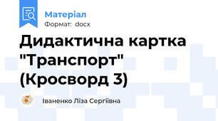 Дидактична картка "Транспорт" (Кросворд 3)