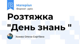 Розтяжка "День знань "