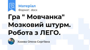 Гра " Мовчанка" Мозковий штурм. Робота з ЛЕГО.