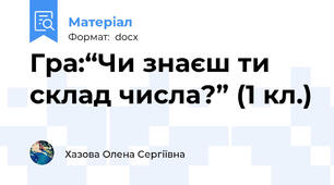 Гра:“Чи знаєш ти склад числа?” (1 кл.)
