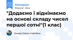 "Додаємо і віднімаємо на основі складу чисел першої сотні"(1 клас)