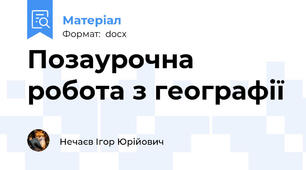 Позаурочна робота з географії