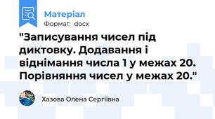 "Записування чисел під диктовку. Додавання і віднімання числа 1 у межах 20. Порівняння чисел у межах 20."