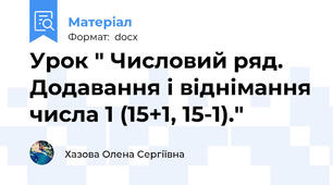 Урок " Числовий ряд. Додавання і віднімання числа 1 (15+1, 15-1)."