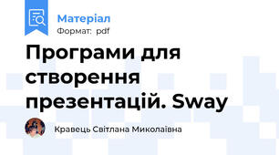 Програми для створення презентацій. Sway