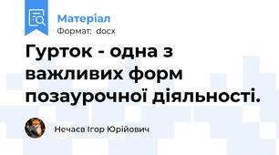Гурток - одна з важливих форм позаурочної діяльності.
