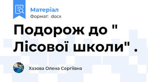 Подорож до " Лісової школи" .