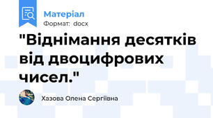 "Віднімання десятків від двоцифрових чисел."