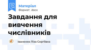Завдання для вивчення числівників