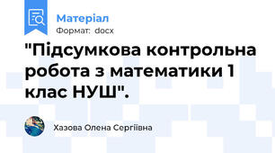"Підсумкова контрольна робота з математики 1 клас НУШ".