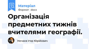 Організація предметних тижнів вчителями географії.